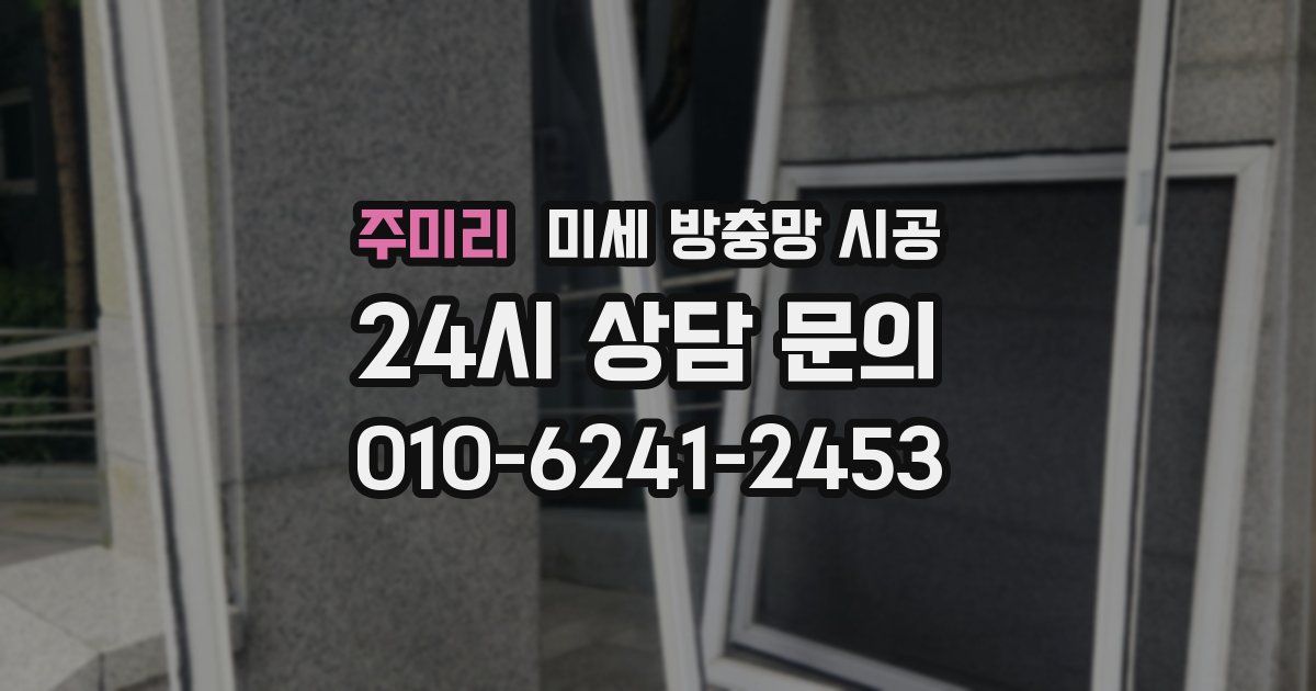 주미리 미세 방충망 시공