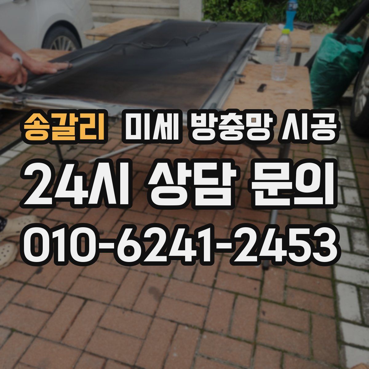 송갈리 미세 방충망 시공