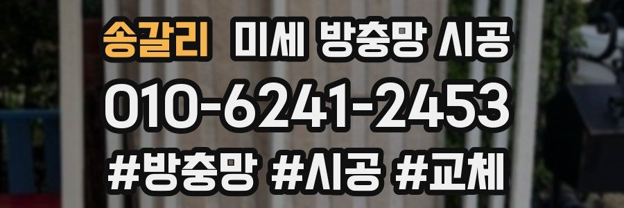 송갈리 미세 방충망 시공