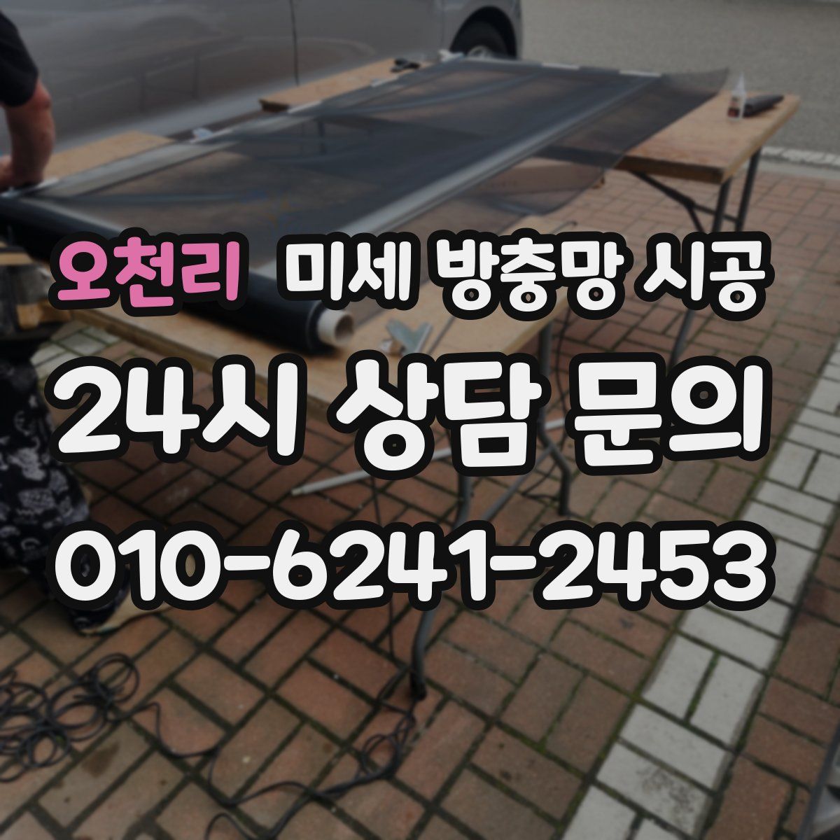 오천리 미세 방충망 시공