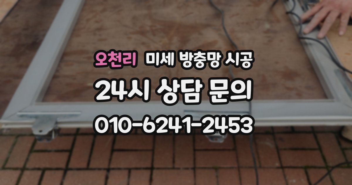 오천리 미세 방충망 시공