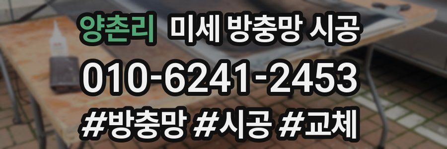 양촌리 미세 방충망 시공