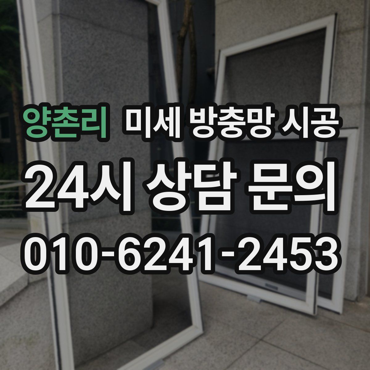 양촌리 미세 방충망 시공