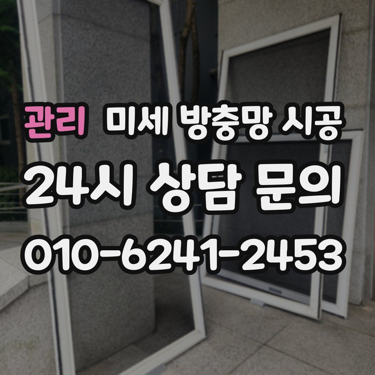 관리 미세 방충망 시공