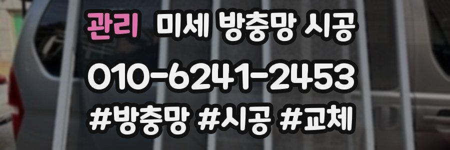 관리 미세 방충망 시공