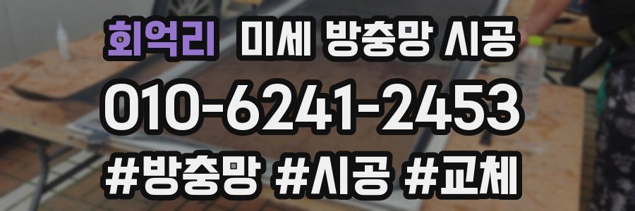 회억리 미세 방충망 시공