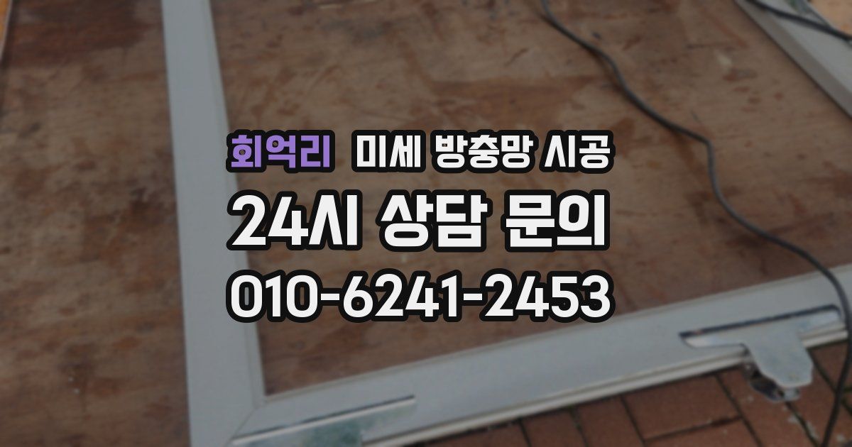 회억리 미세 방충망 시공