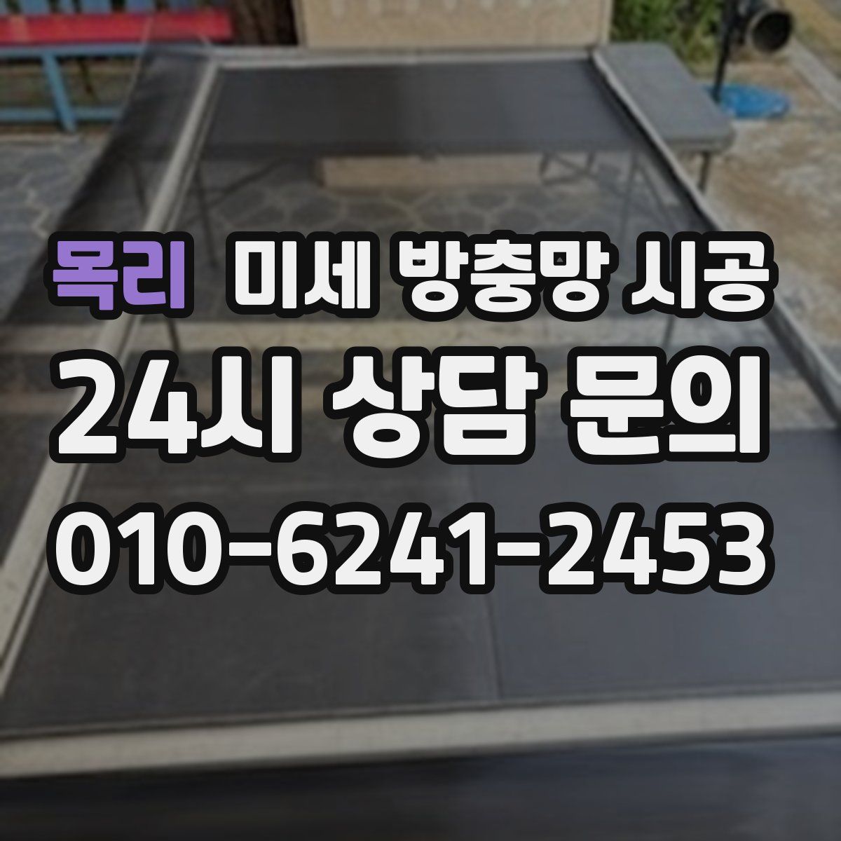 목리 미세 방충망 시공