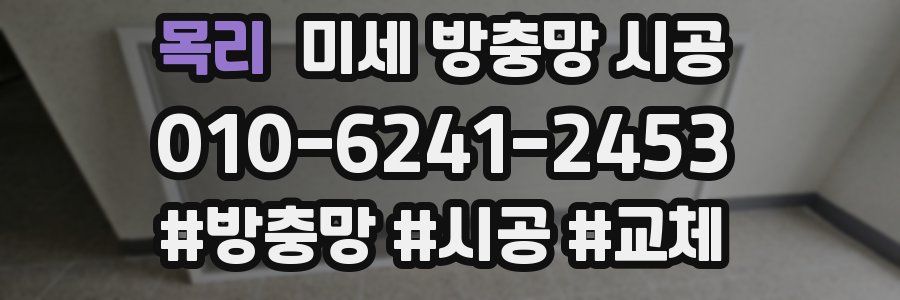 목리 미세 방충망 시공
