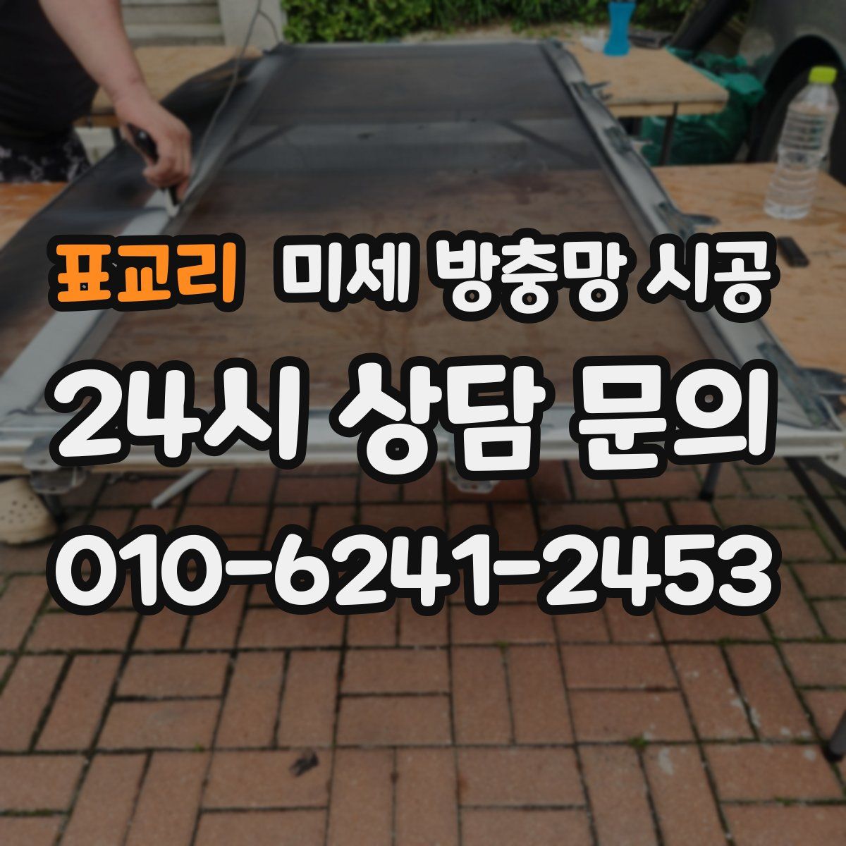 표교리 미세 방충망 시공