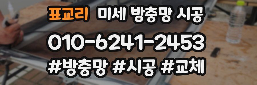 표교리 미세 방충망 시공
