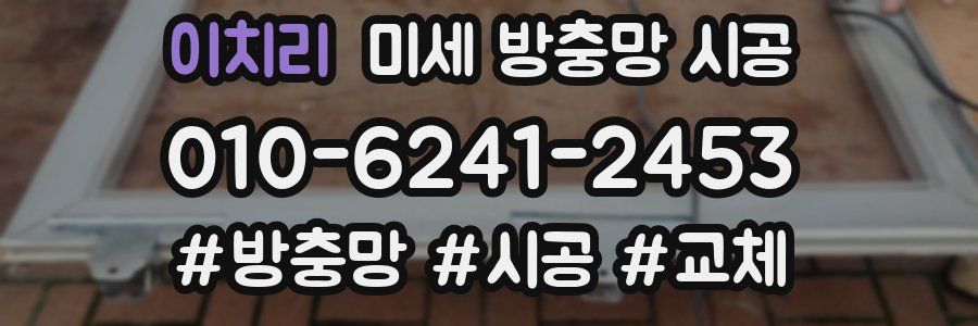 이치리 미세 방충망 시공