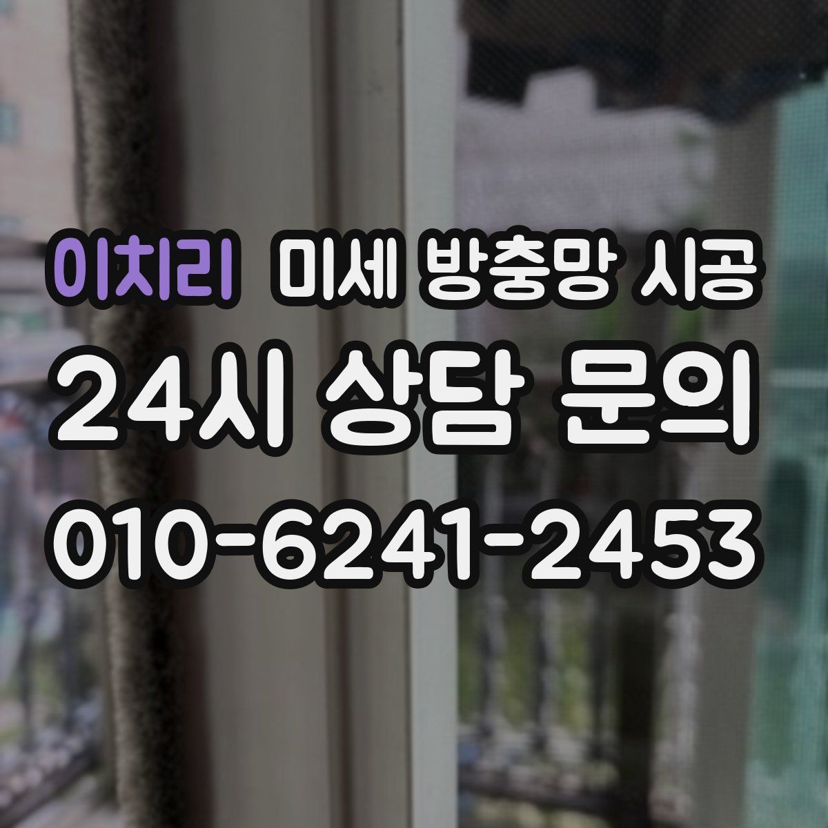 이치리 미세 방충망 시공