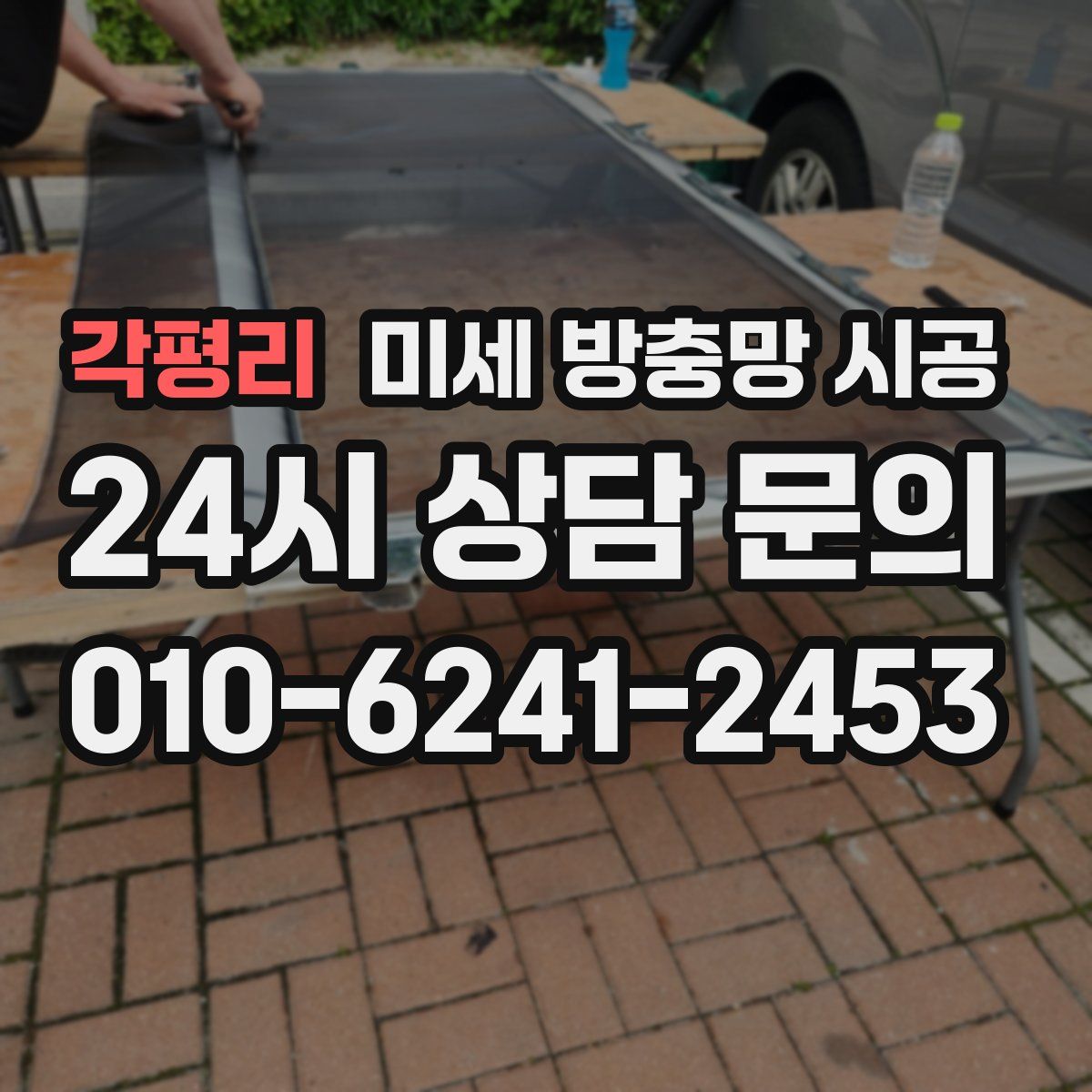 각평리 미세 방충망 시공