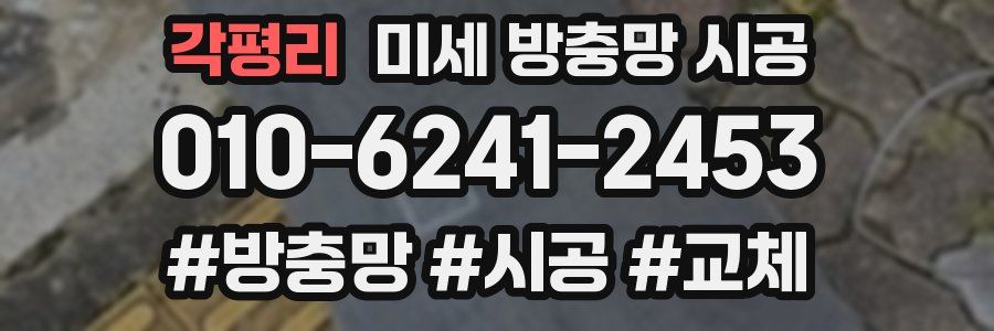 각평리 미세 방충망 시공