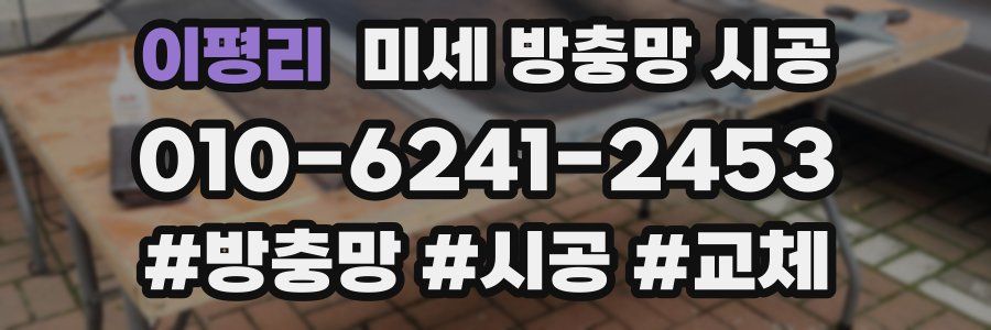 이평리 미세 방충망 시공