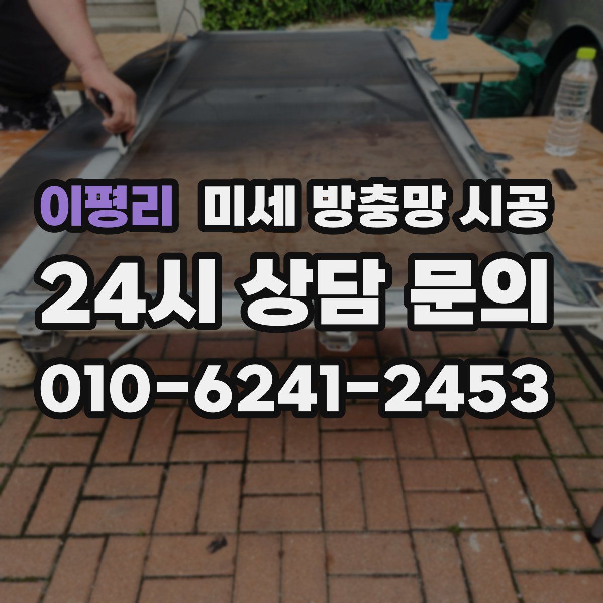 이평리 미세 방충망 시공