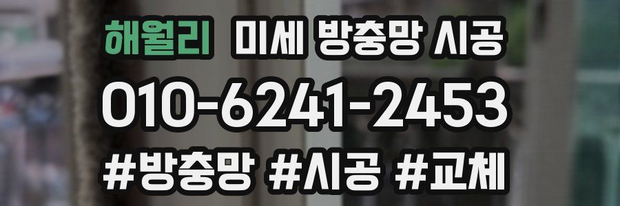 해월리 미세 방충망 시공