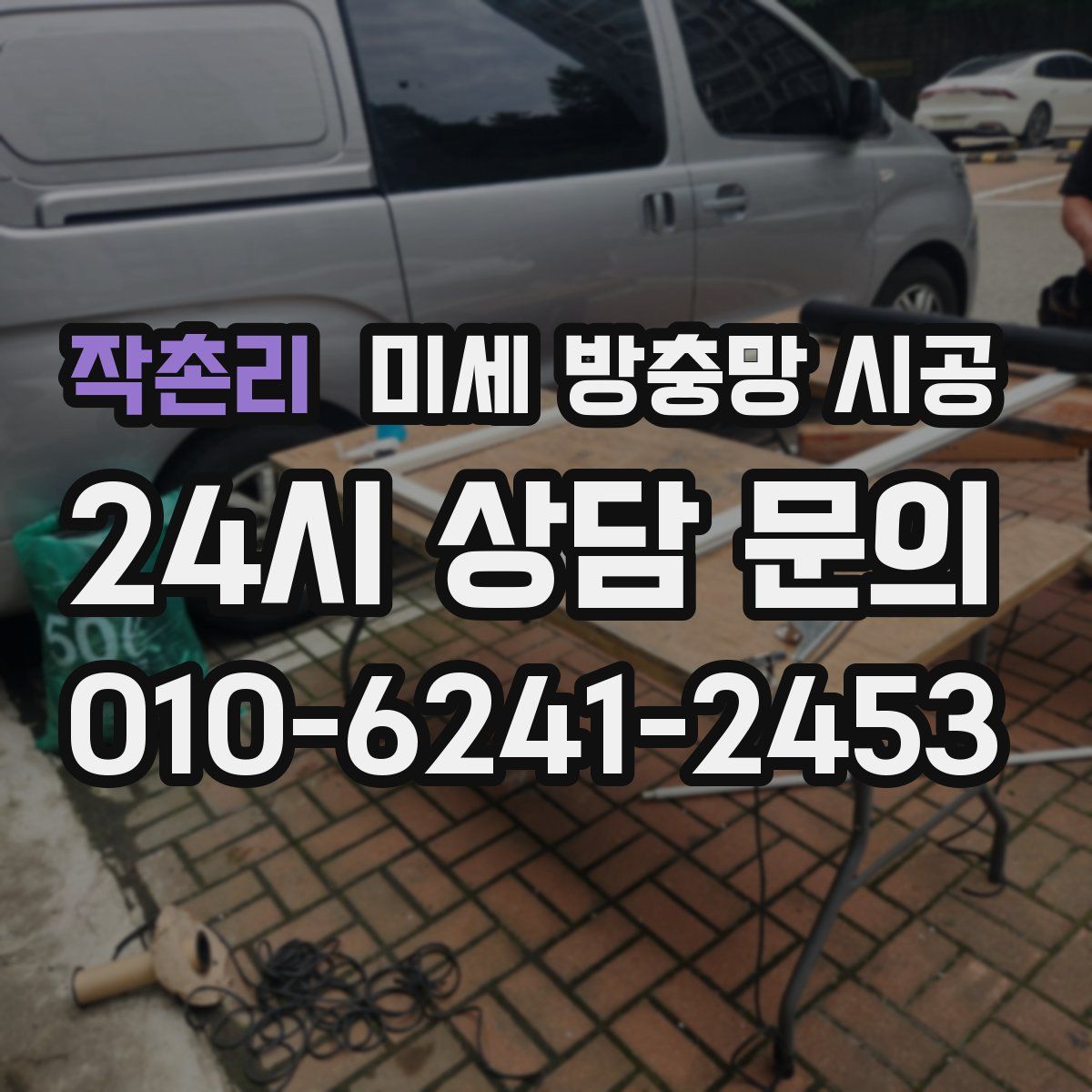 작촌리 미세 방충망 시공