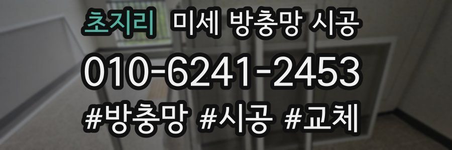 초지리 미세 방충망 시공