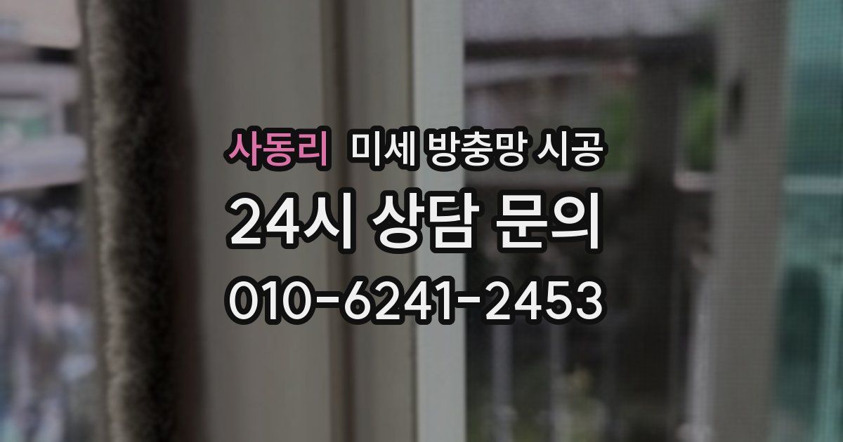 사동리 미세 방충망 시공