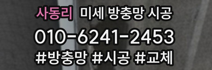 사동리 미세 방충망 시공