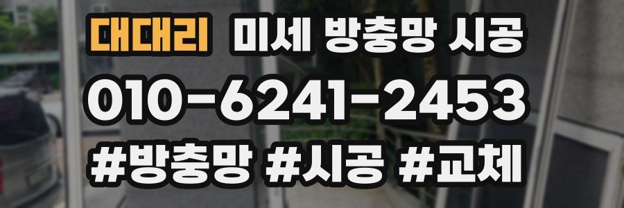 대대리 미세 방충망 시공
