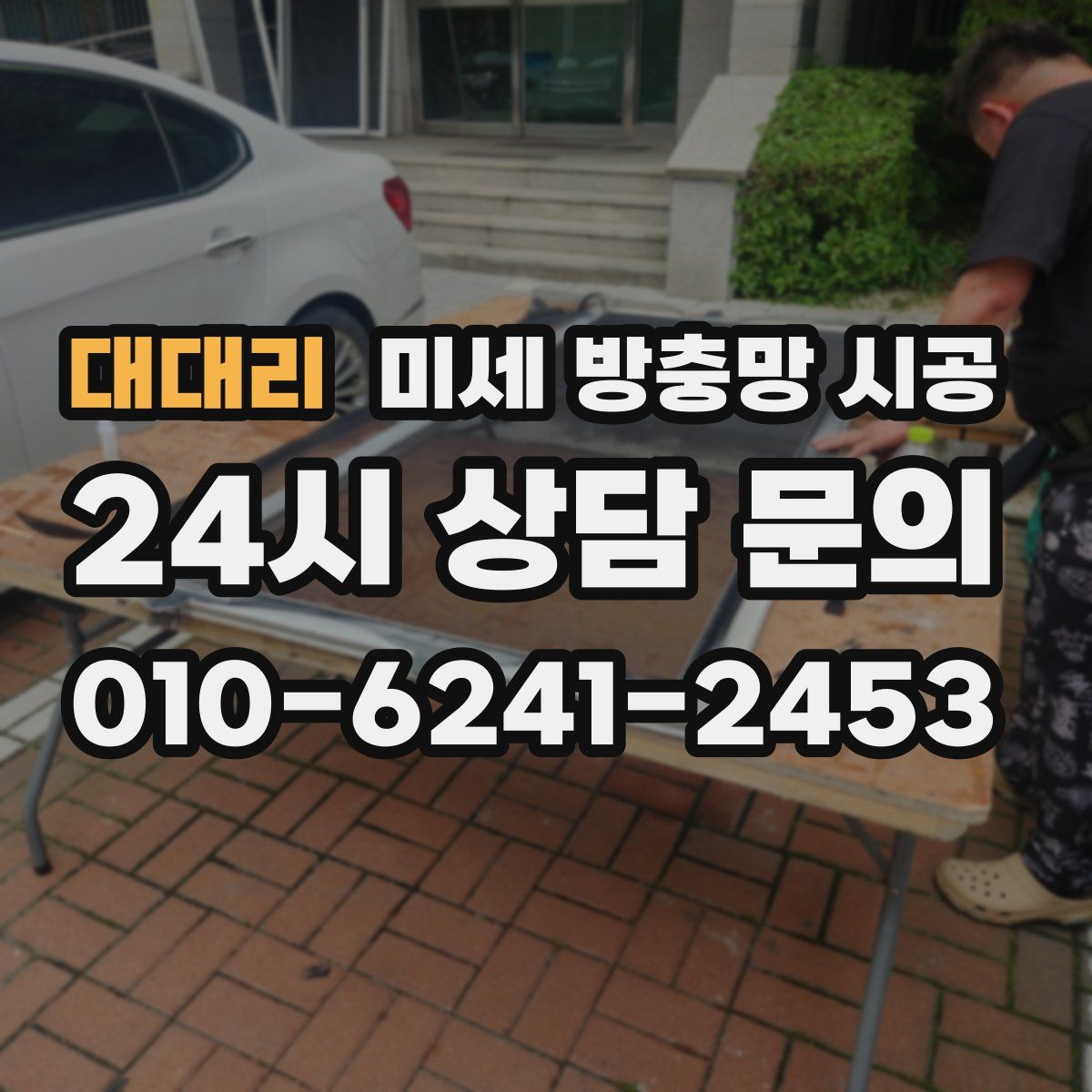 대대리 미세 방충망 시공
