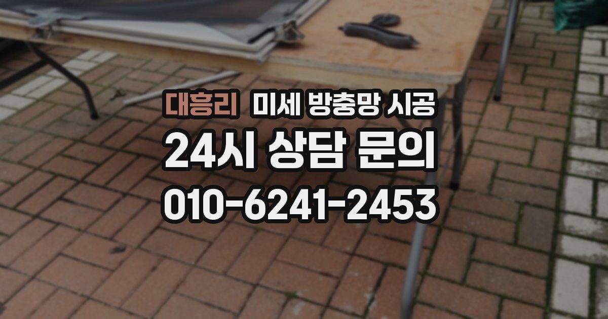 대흥리 미세 방충망 시공