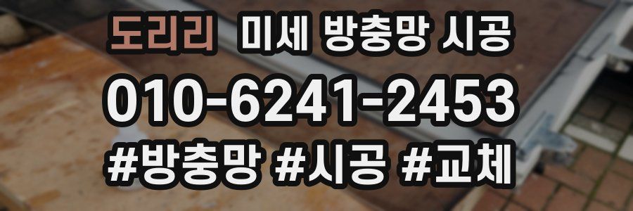 도리리 미세 방충망 시공