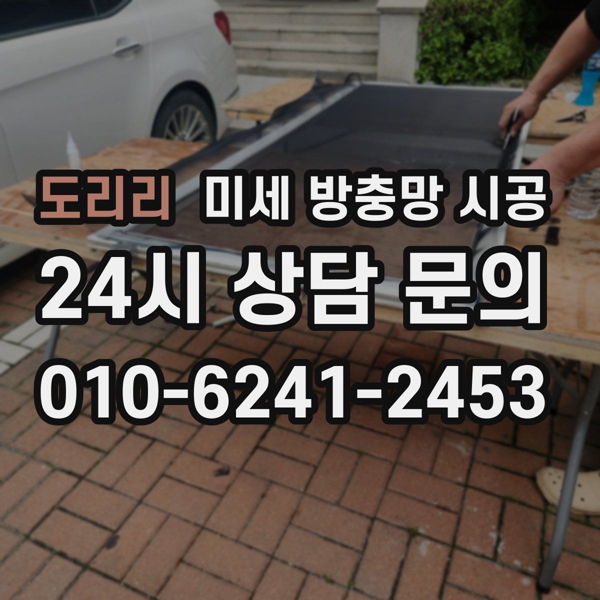 도리리 미세 방충망 시공