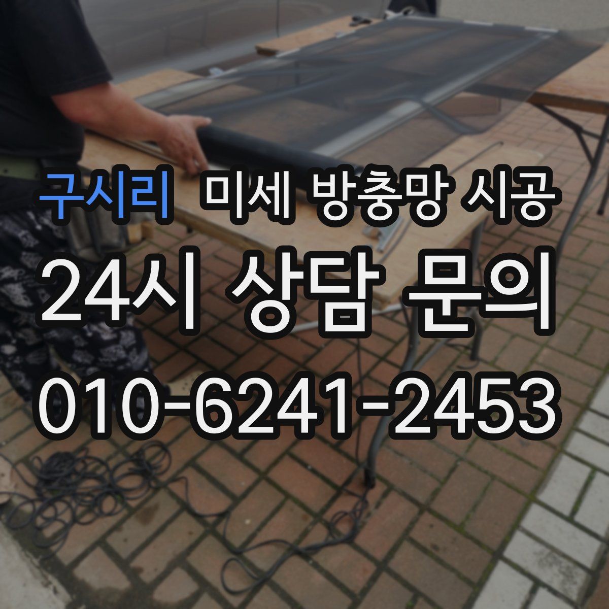 구시리 미세 방충망 시공