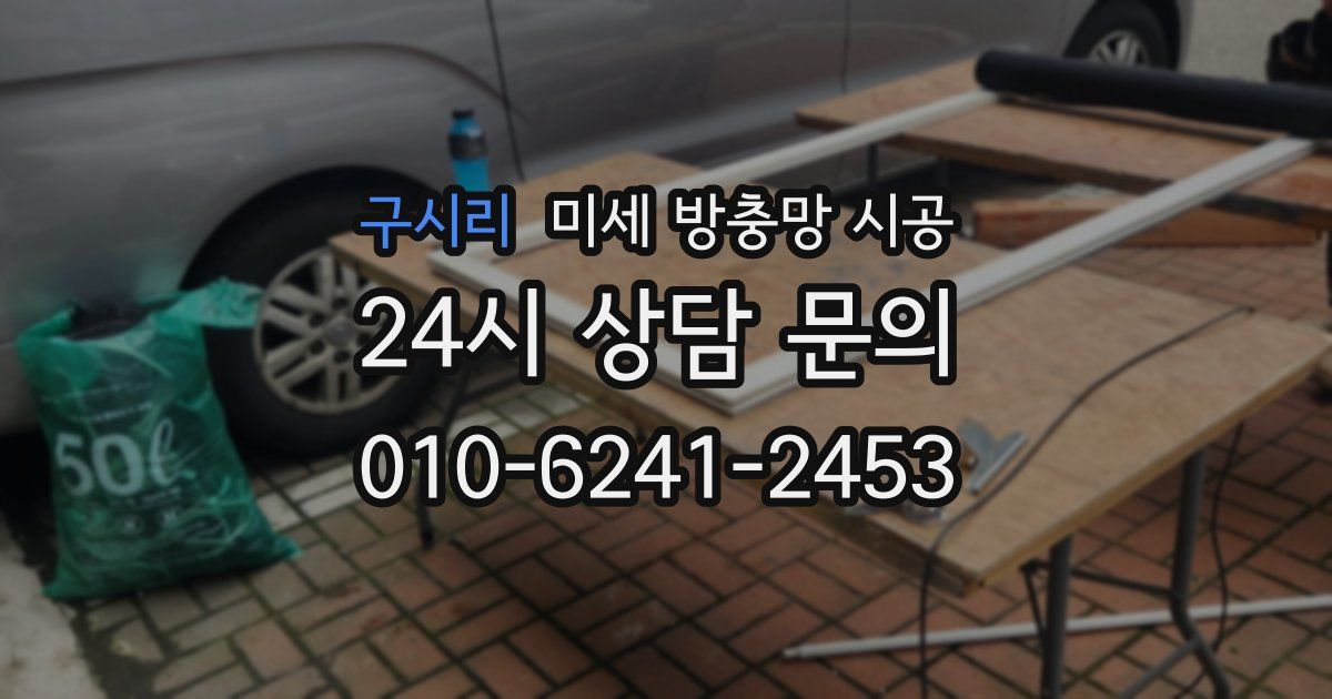 구시리 미세 방충망 시공