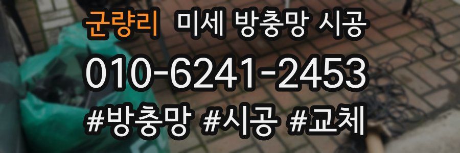 군량리 미세 방충망 시공