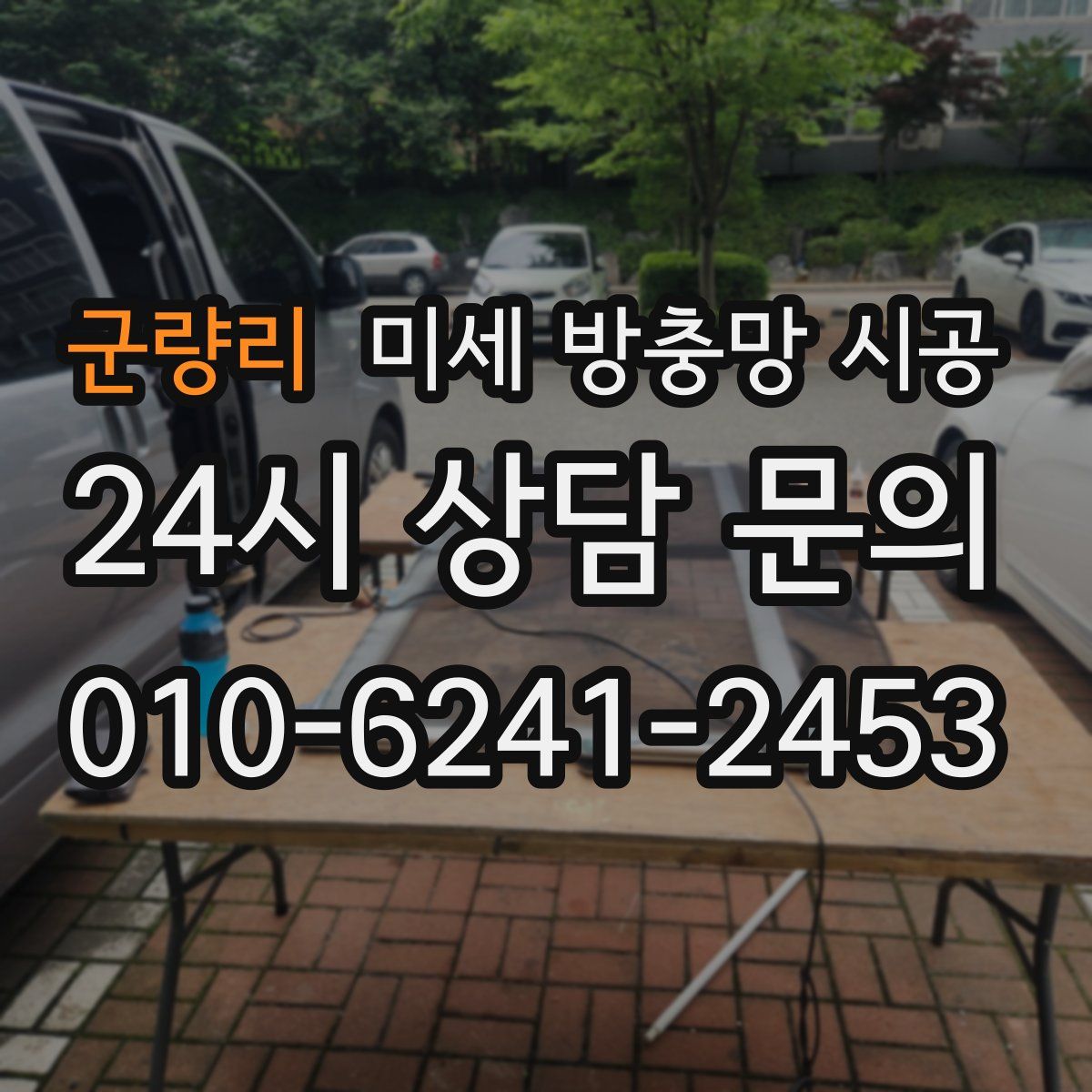 군량리 미세 방충망 시공