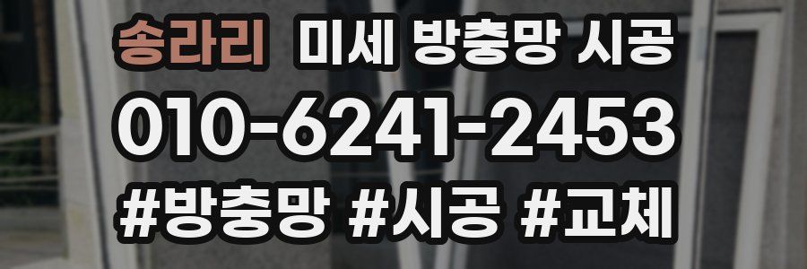 송라리 미세 방충망 시공