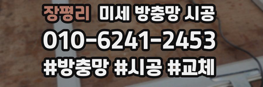 장평리 미세 방충망 시공