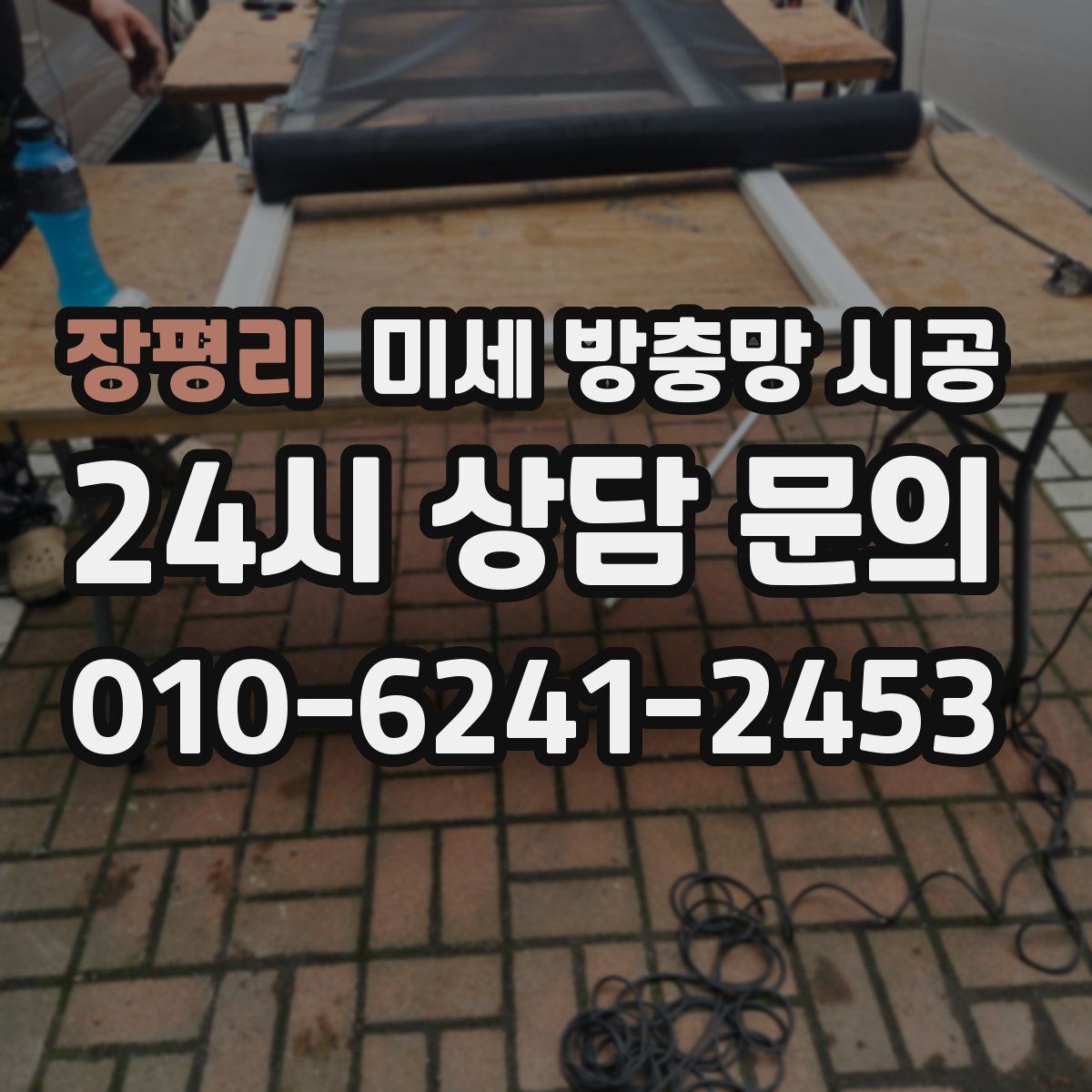 장평리 미세 방충망 시공