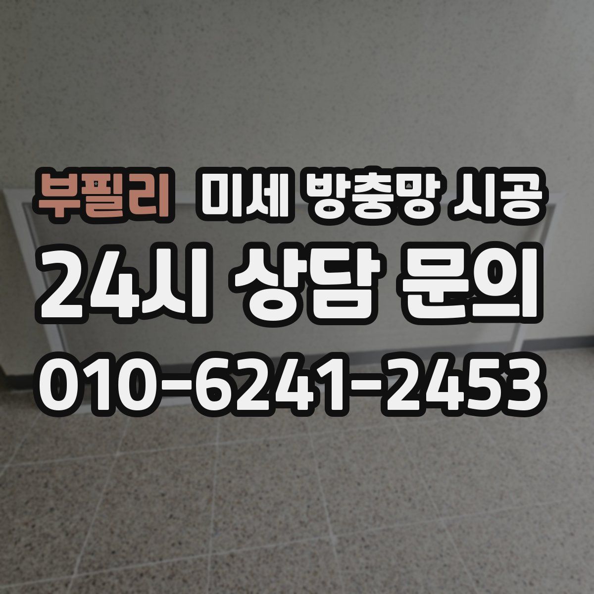 부필리 미세 방충망 시공