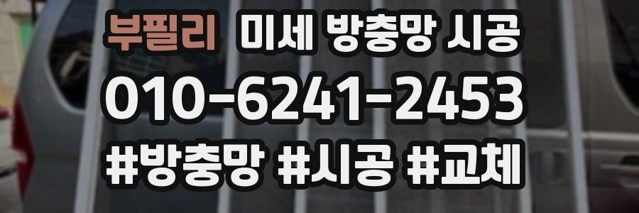 부필리 미세 방충망 시공