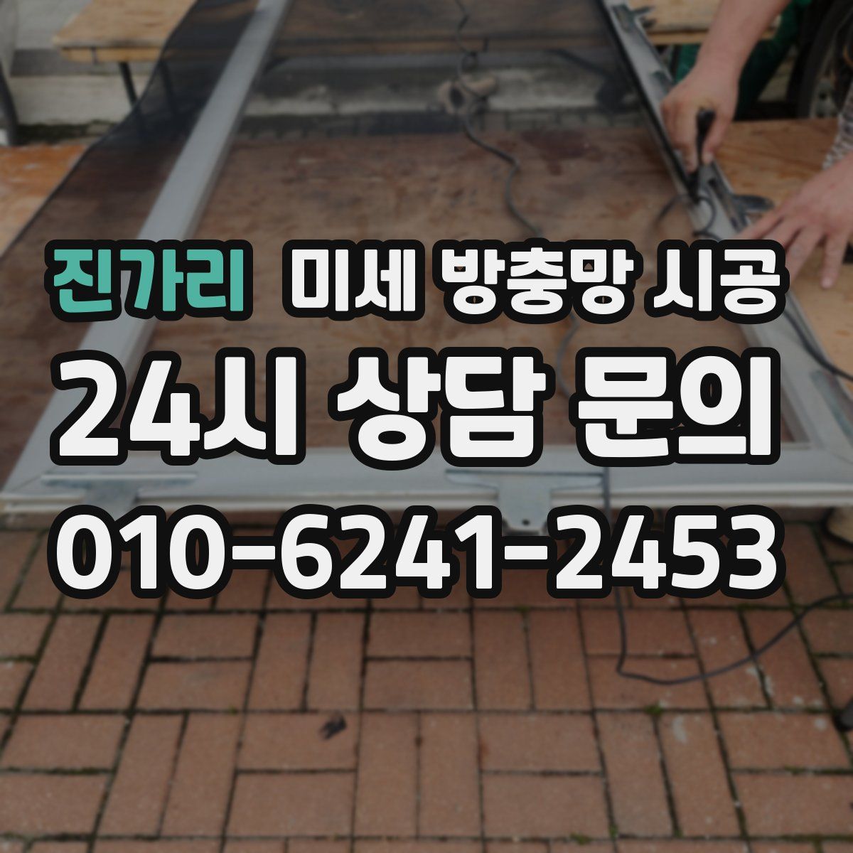 진가리 미세 방충망 시공