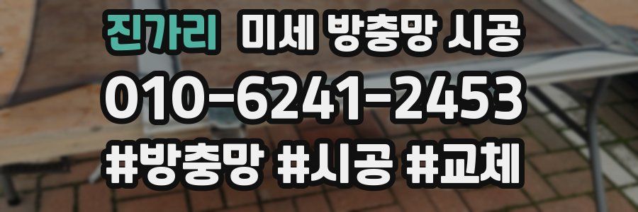 진가리 미세 방충망 시공
