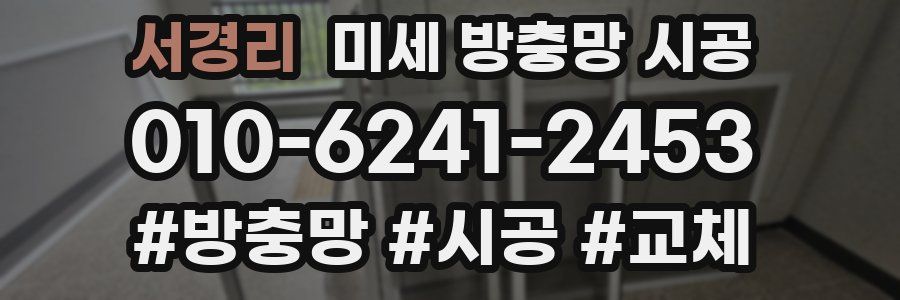 서경리 미세 방충망 시공