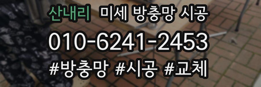 산내리 미세 방충망 시공