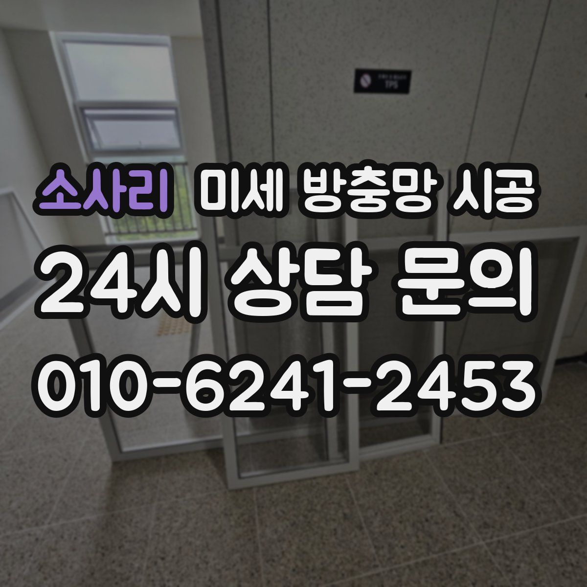 소사리 미세 방충망 시공