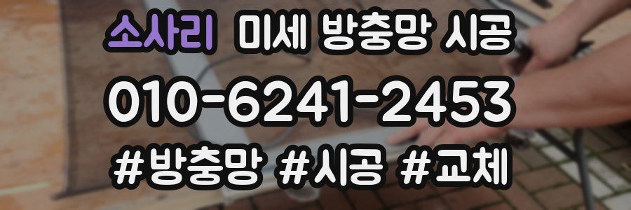 소사리 미세 방충망 시공