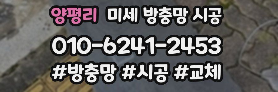 양평리 미세 방충망 시공