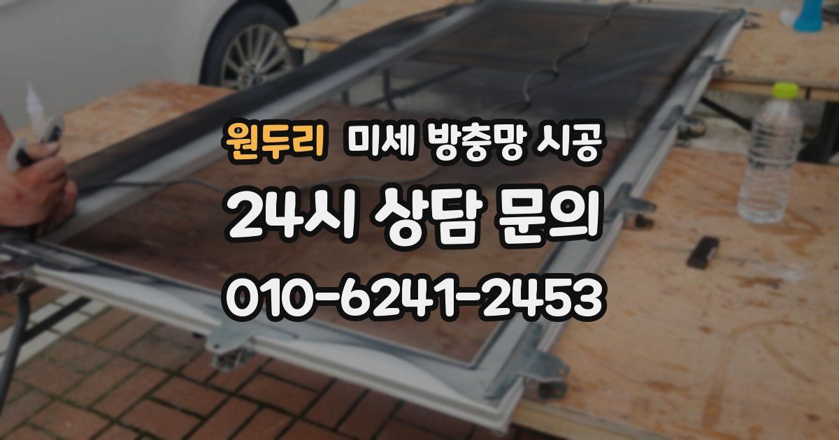 원두리 미세 방충망 시공