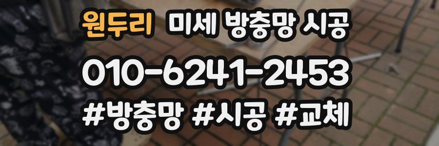 원두리 미세 방충망 시공