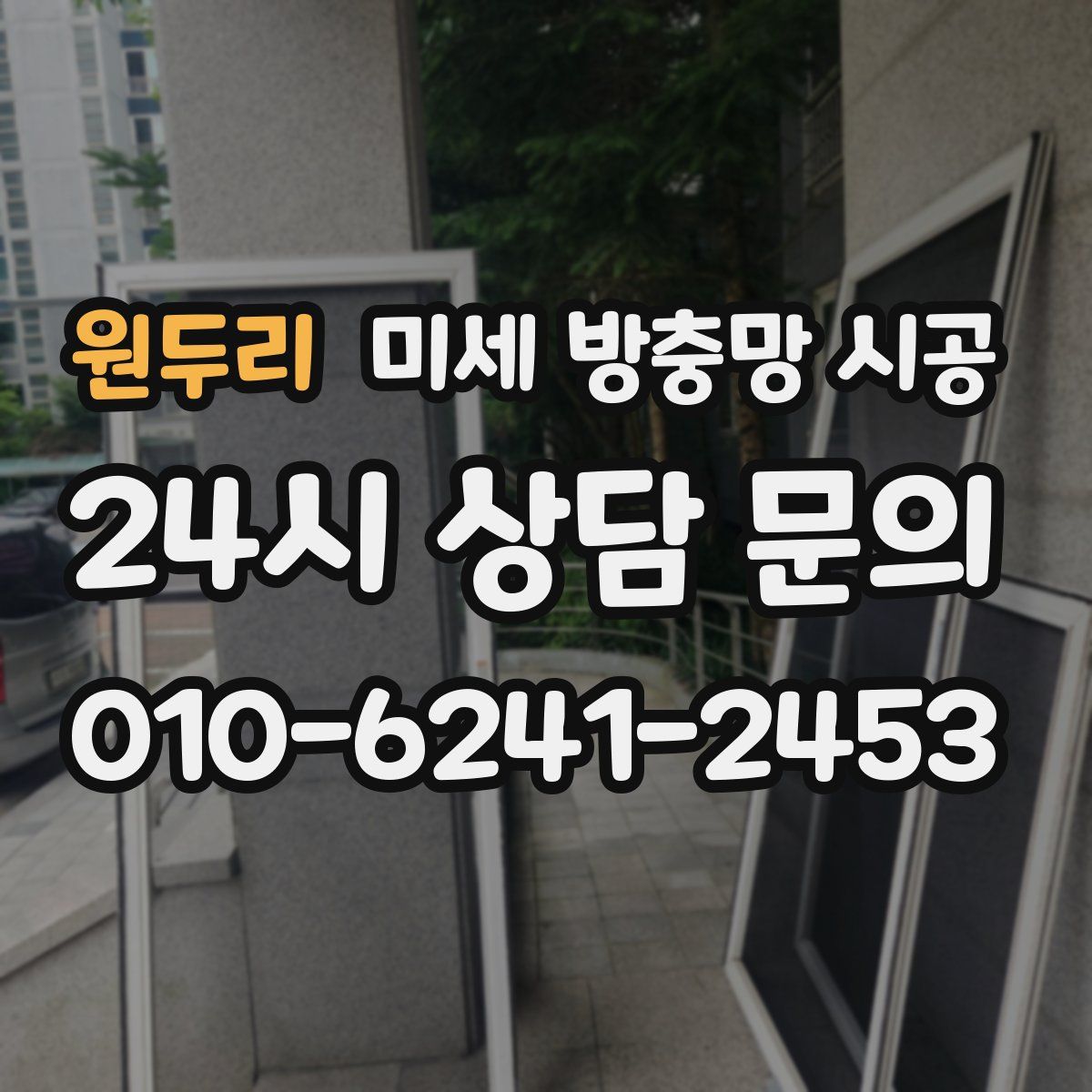 원두리 미세 방충망 시공